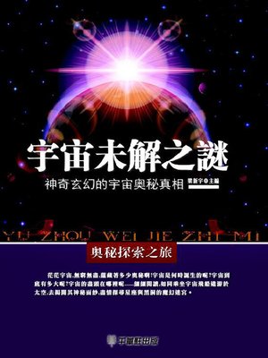 cover image of 宇宙未解之謎
